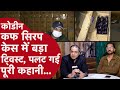 Codeine And Coldrif Case Explained दोनों केसों में क्या फर्�