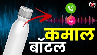 Aisi Water Bottle Aapne Kabhi Dekhi Nahi Hogi 😮📞 #TrakinShorts #Shorts