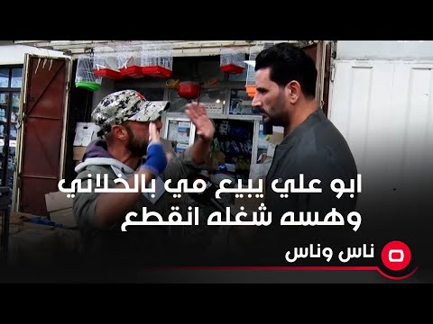 شاهد بالفيديو.. ابو علي يبيع مي بساحة الخلاني وهسه شغله انقطع لان محد يشتري منه.. ليش ماكو تعيينات للشباب