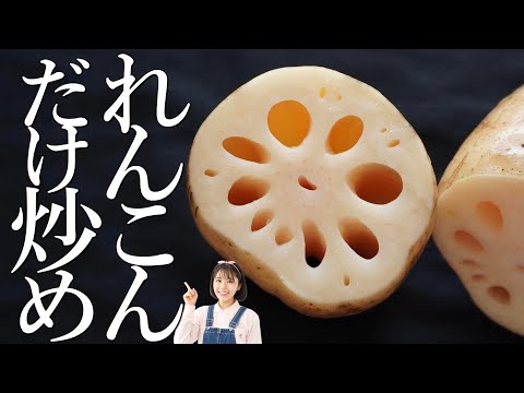 Una deliciosa guarnición elaborada con raíces de loto económicas y de temporada. ¡Delicioso incluso frío! Cómo hacer curry de raíz de loto salteado que se puede preparar con antelación [Receta para guardar]