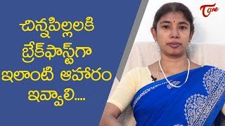 What Should Be Given As Breakfast For Kids ? | Dr Srilatha | TeluguOne