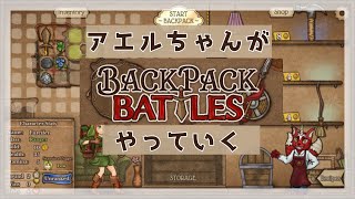 【Backpack Battles】頭を使うゲームで無双したいモノカキ【ネクストブレイク】