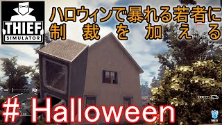 【ゆっくり実況】Thief Simulator #Halloween　若者に制裁を入れる泥棒