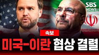[????속보] 미국-이란 종전 협상 결렬...밴스 미 부통령 합의 못하고 귀국 | SBS 실시간 라이브