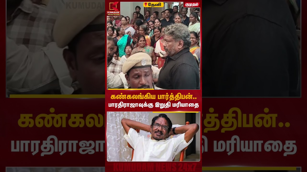 கண்கலங்கிய பார்த்திபன்.. பாரதிராஜாவுக்கு இறுதி மரியாதை | #bharathiraja #theni #parthipan Kumudam கண்கலங்கிய பார்த்திபன்.. பாரதிராஜாவுக்கு இறுதி மரியாதை | #bharathiraja #theni #parthipan Kumudam