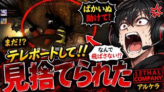 【Lethal Company】テレポートしてって叫んだのに味方に見捨てられたｗ