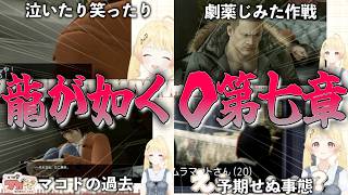 【龍が如く０】音乃瀬奏のヤクザを知る龍が如く0第6章「極道たちの生き様」