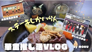 【ハイキューvlog🦊】いなりざきステーキを楽しんで、グッズを思うがままに買いました🥰