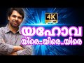 Kester Song യഹോവാ യിരെ യിരെ With Lyrics Yehova Yire Malayalam Christian So