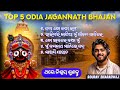 Top 5 Odia Jagannath Bhajan 2026 Best Of Sourav Bharadwaj SuperHit Songs