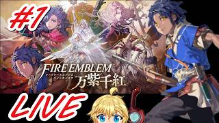 【ファイアーエムブレム万紫千紅】初見で全力で楽しむことに決めた男のフリーダム配信　カイ編#1　#FE #万紫千紅 #カイ