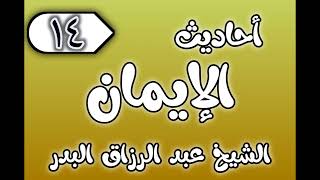 14 - ٲحاديث الٳيمان الشيخ عبد الرزاق البدر image