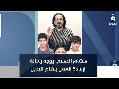 شاهد بالفيديو.. هشام الذهبي يوجه رسالة لإعادة العمل بنظام البديل