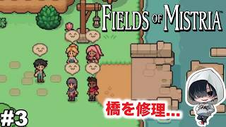 #3【つるはしGETと橋の修理開始！】あーくんの「Fields of Mistria」のんびりみてね。#ミストリア #ゲーム実況