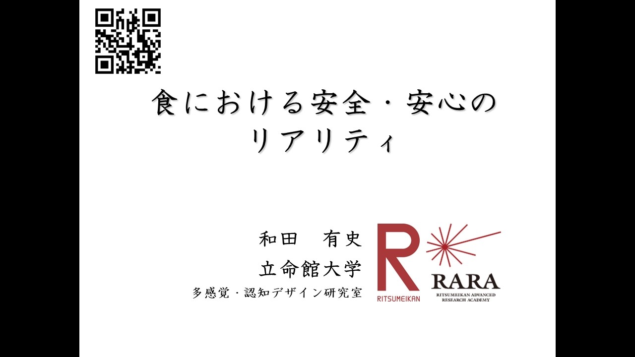 食品安全シンポジウム　 和田 有史 氏　基調講演「食における安全・安心のリアリティ」