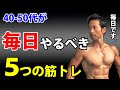中年だからこそ毎日やったほうがいいエクササイズがある。40-50代が毎日やるべき5つの筋トレ。お腹引き締めの前に。