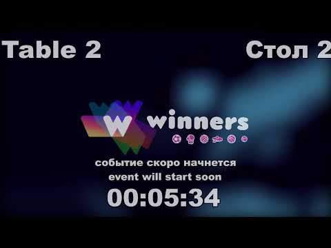 WINners CUP table 2  12.09 Kireev Andrei - Shcherban Aleksandr  09:00