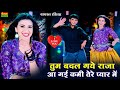तुम बदल गये राजा आ गई कमी तेरे प्यार मे�