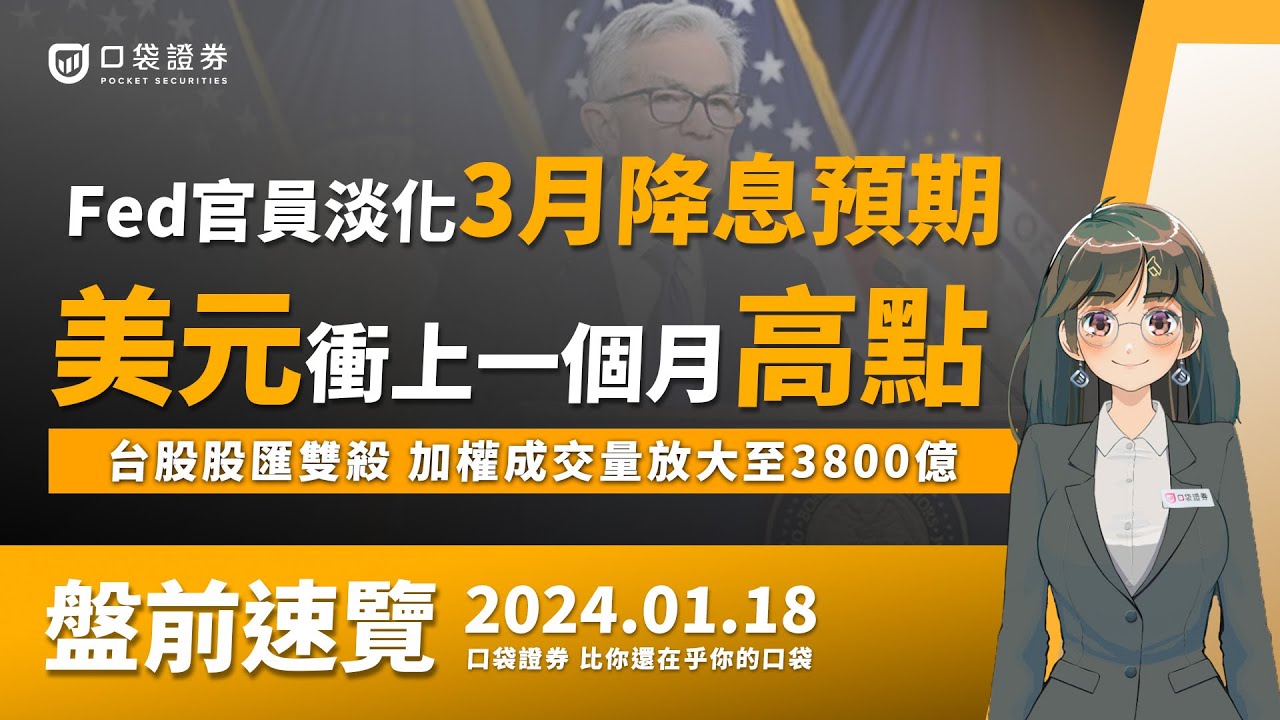 2024.01.18 星期四-Fed官員淡化3月降息預期,美元衝上一個月高點,台股股匯雙殺,加權成交量放大至3800億!