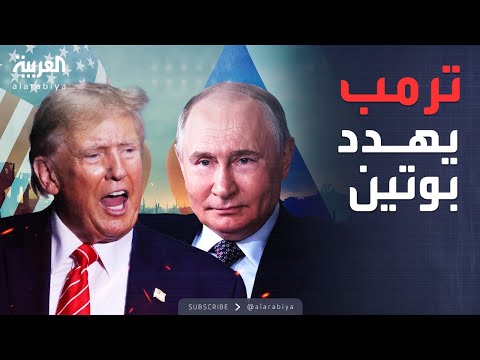 فيديو | لحظة الانفجار.. ترمب يعلن نفاد صبره على بوتين
