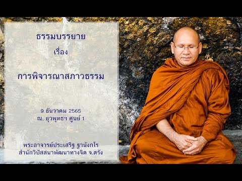 การพิจารณาสภาวธรรม โดยพระอาจารย์ประเสริฐ ฐานังกโร