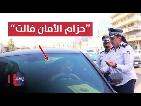 شاهد بالفيديو.. سائق مخالف لشرطة المرور في بغداد: "حزام الأمان فالت عندي"