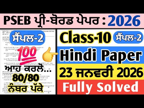 pseb 10th class hindi pre board paper 23 january 2026 , pseb class 10 hindi pre board paper 2026