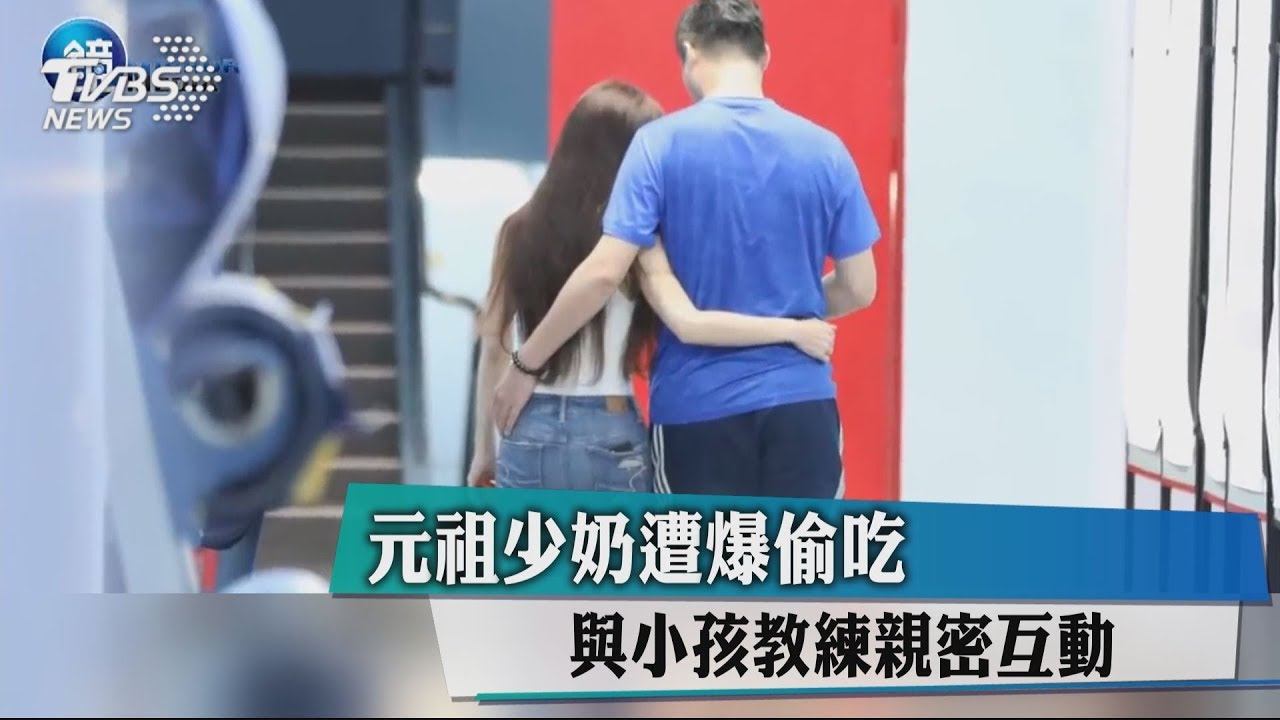 元祖少奶遭爆偷吃 與小孩教練親密互動