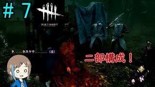 いぶさんの『DEAD BY DAYLIGHT』 # 7
