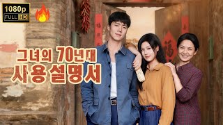 【그녀의 70년대 사용 설명서】현대 회사원→시대물 소설 조연! 지능 바닥인 그녀의 환생 #flickreels