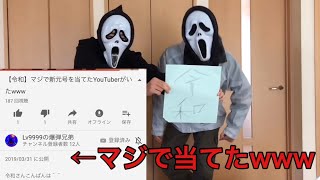 【令和】マジで新元号を当てたYouTuberがいたwww