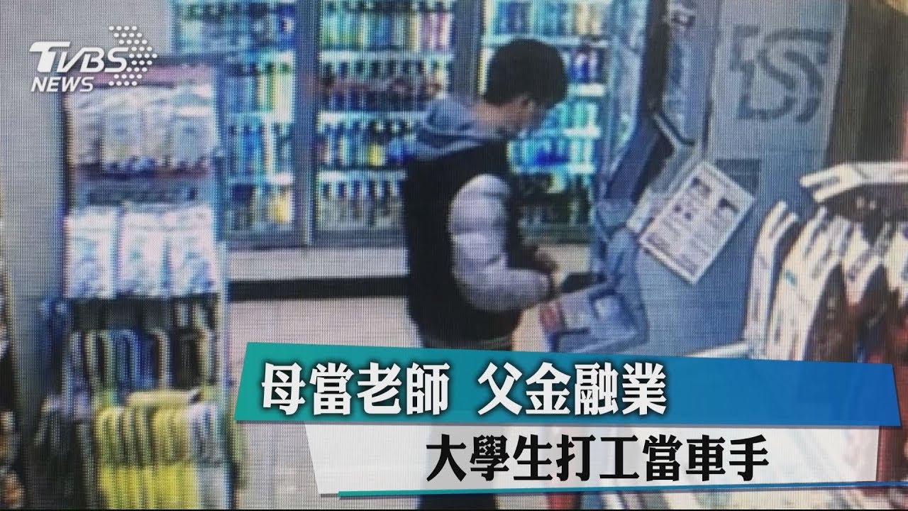 母當老師父金融業 大學生打工當車手