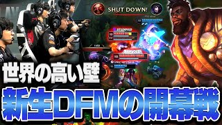 【MSI】世界大会の開幕戦、DFMに立ちはだかる世界の壁 Paly-In_DFM vs PSG【League of Legends/リーグオブレジェンド】