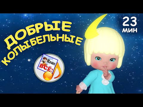 Добрые колыбельные. 20 минут СБОРНИК. Наше всё!