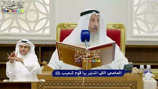 668 - المعاصي التي اشتهر بها قوم شعيب عليه السلام - عثمان الخميس