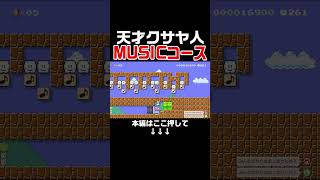 天才クサヤ人のテーマが演奏できるコースがヤバイｗ【マリオメーカー2/マリメ2】