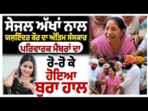 Yashinder Kaur funeral Live | ਸੇਜਲ ਅੱਖਾਂ ਨਾਲ Yashinder Kaur ਦਾ ਅੰਤਿਮ ਸੰਸਕਾਰ, ਸਦਮੇ 'ਚ ਪਰਿਵਾਰ