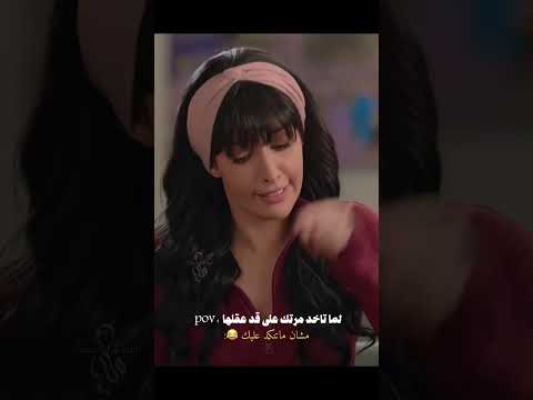 خطة الهروب من النكد😂 #طلال_مارديني #سارة_بركة #مسلسلات_رمضان_2026