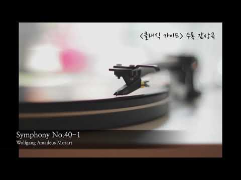 모차르트 Mozart / 교향곡 40번 1악장 / Symphony No.40-1