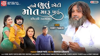 Tane Bhulu Aedi Mot Maru Paku | Rohit Thakor | New Gujarati Song 2023 | Ram Audio