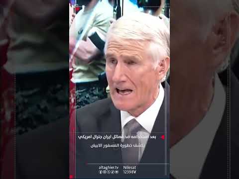 شاهد بالفيديو.. بعد استخدامه ضد فصائل ايران .. جنرال امريكي يكشف خطورة الفسفور الابيض #قناة_التغيير_الفضائية