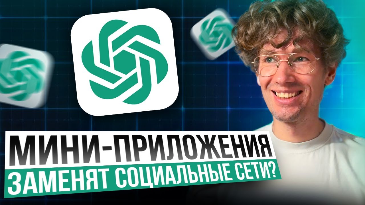 ChatGPT — будущее интернета: мини-приложения и групповые чаты