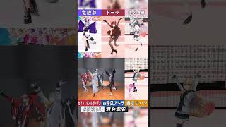 【合わせてみた】にじさんじライバーの相性×優勝ドロップス 踊ってみた 【竜胆尊/ドーラ/椎名唯華/セラフ・ダズルガーデン/四季凪アキラ/風楽奏斗/渡会雲雀/東堂コハク】#shorts