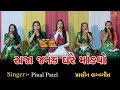 Raja Janak Ghare Mandvo Pinal Patel રાજા જનક ઘરે માંડવો Prachin Lagn