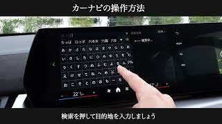 カーナビの操作方法