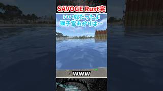 SAVOGE Rust完 #rust #黒炭酸