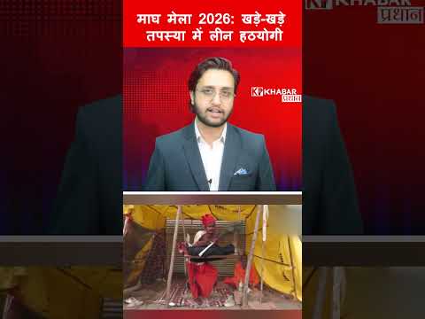 Prayagraj माघ मेले में आस्था का अद्भुत रूप, खड़े रहकर साधना करते हठयोगी संत