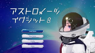 【進捗報告】宇宙８番出口ライクのAstronautExit8の開発状況