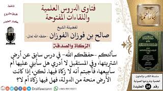 صورة هل على من يمتلك أرضًا زكاة فيها؟ للشيخ صالح الفوزان