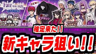【にゃんこ大戦争】確定キター！闇鍋化したFateコラボガチャ！新キャラ2体狙いで挑戦していく！【本垢実況Re#2429】